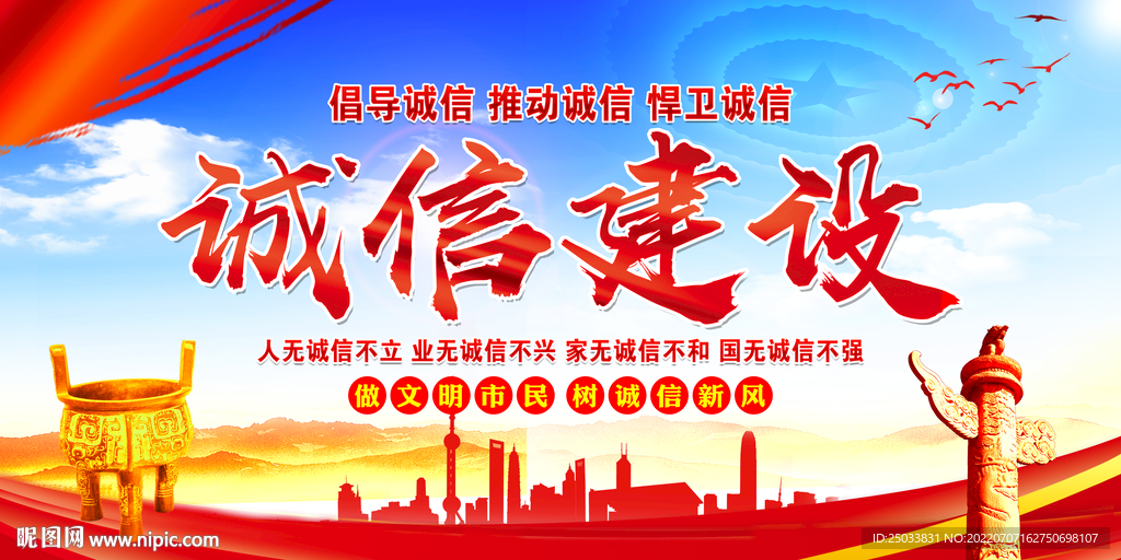 诚信建设