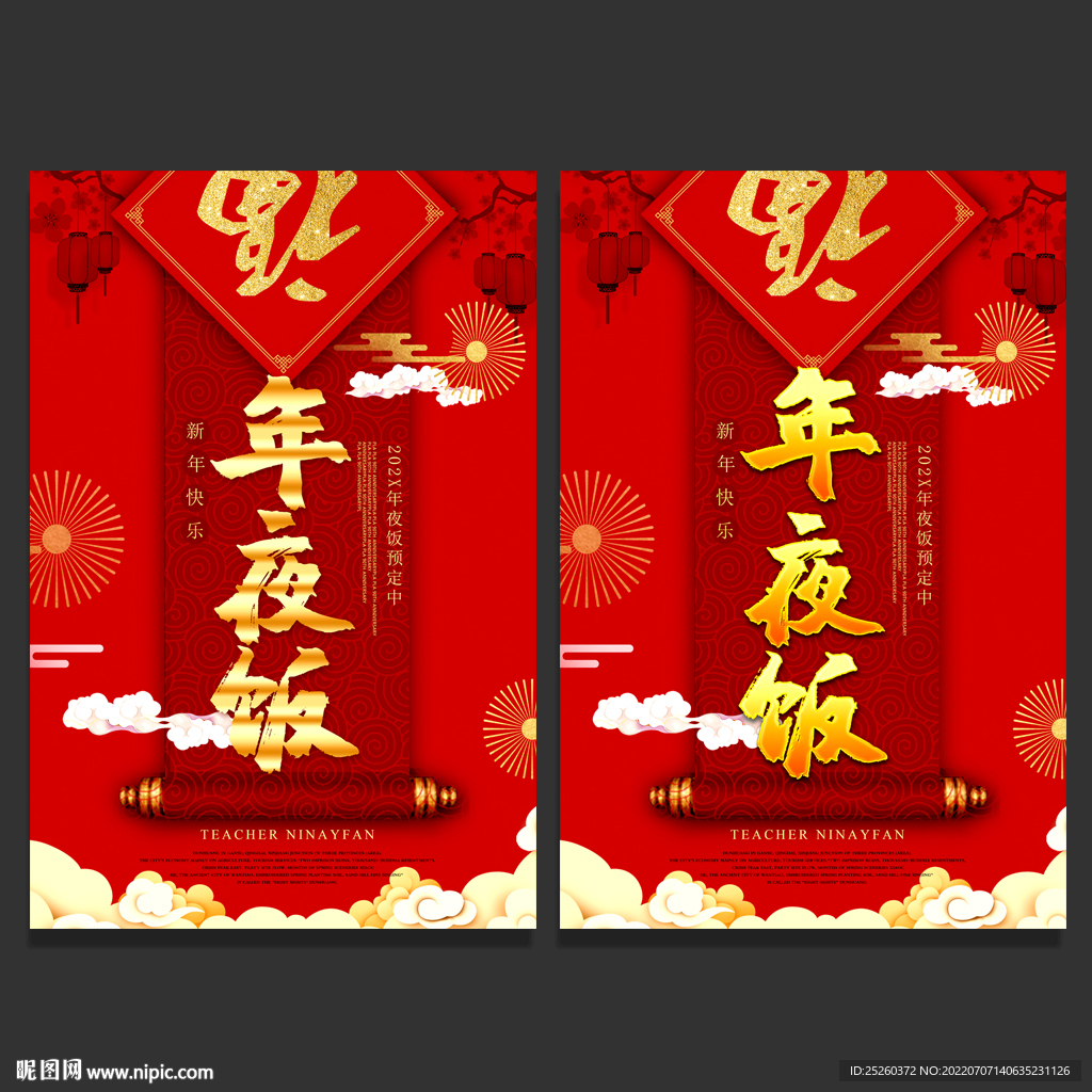年夜饭