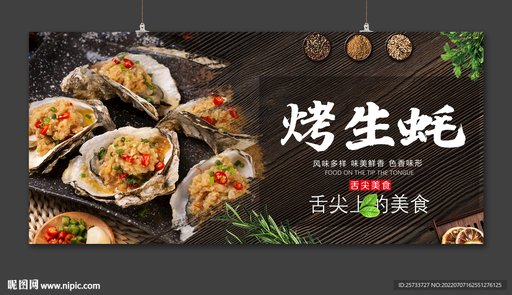 烤生蚝