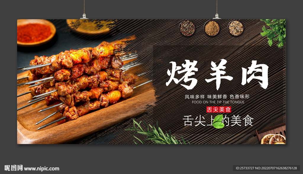 烤羊肉