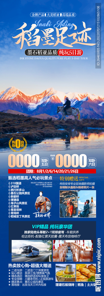 稻城亚丁旅游海报