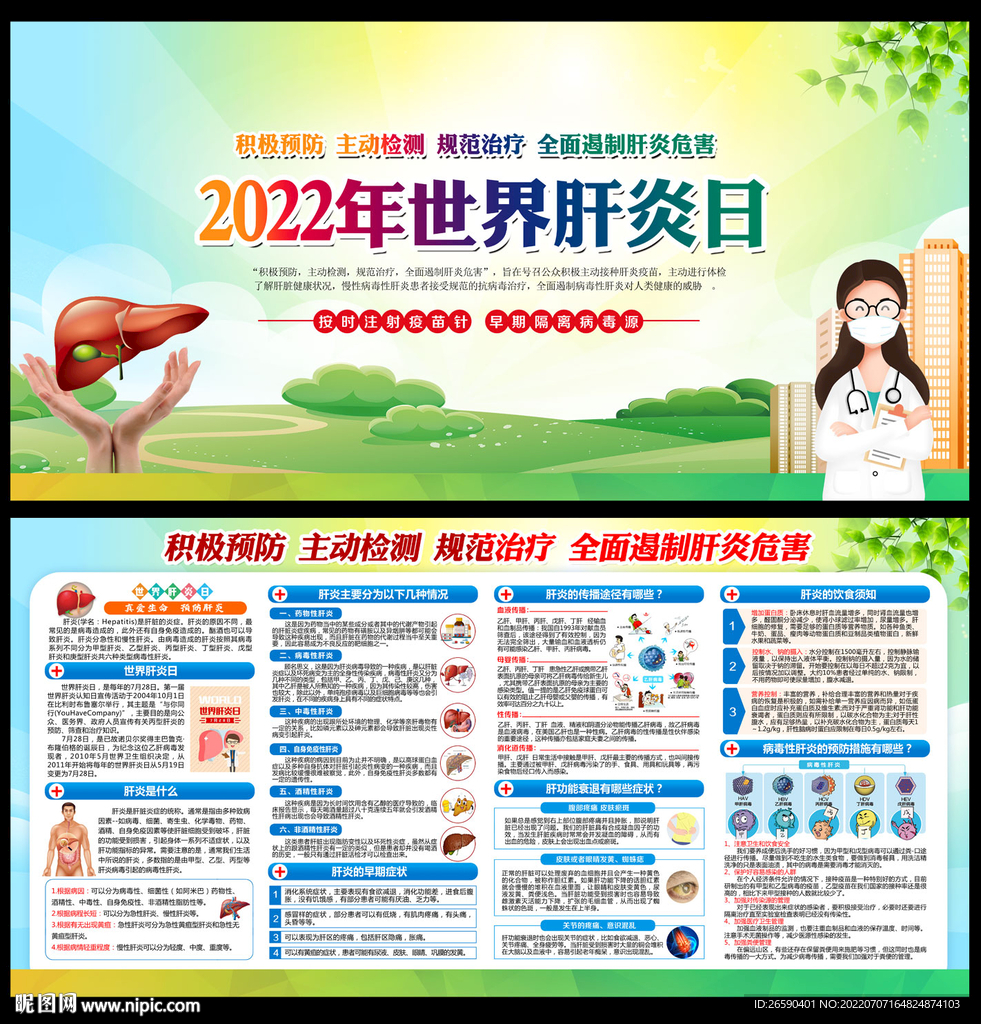 2022世界肝炎日