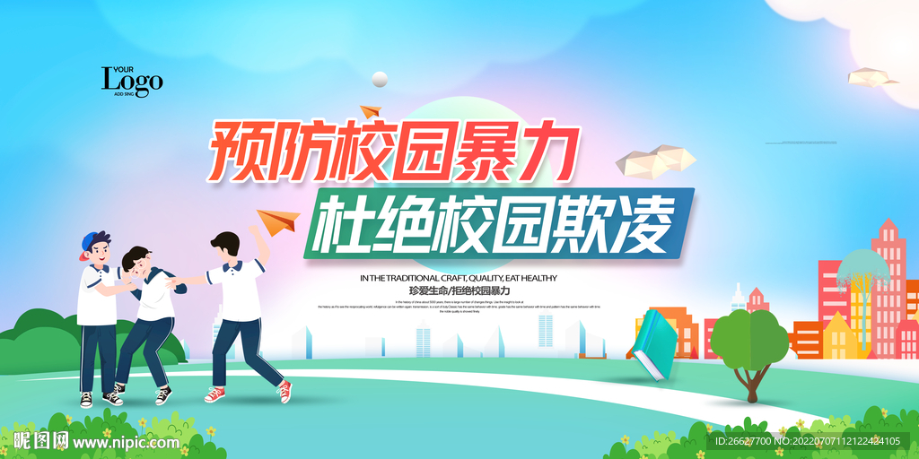 预防校园暴力
