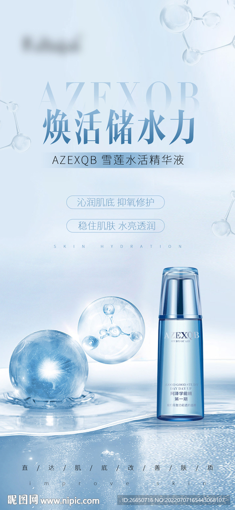 蓝色质感简约护肤补水海报