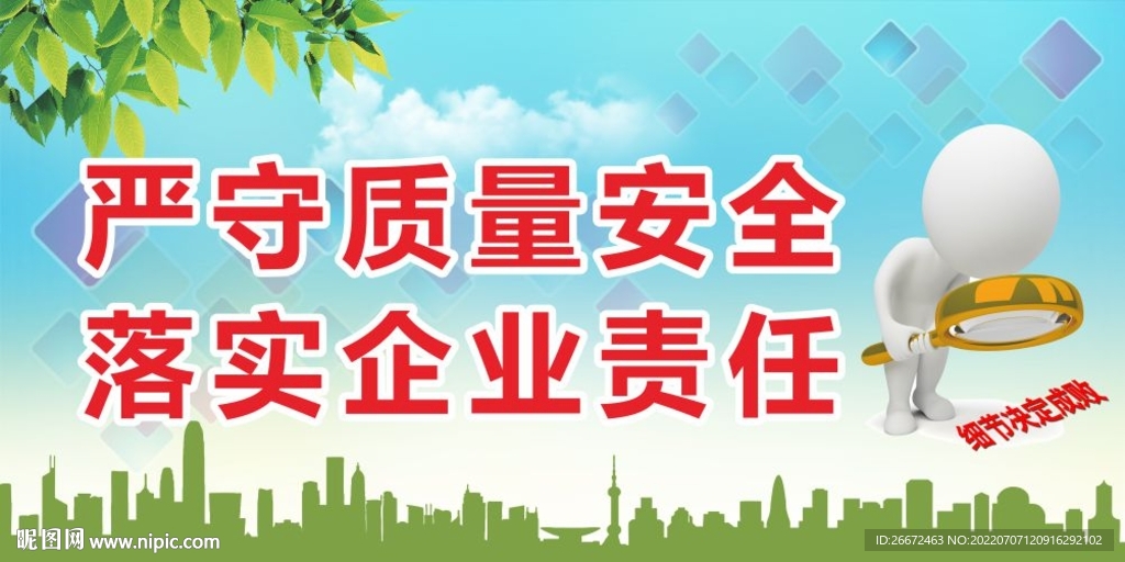 质量安全 