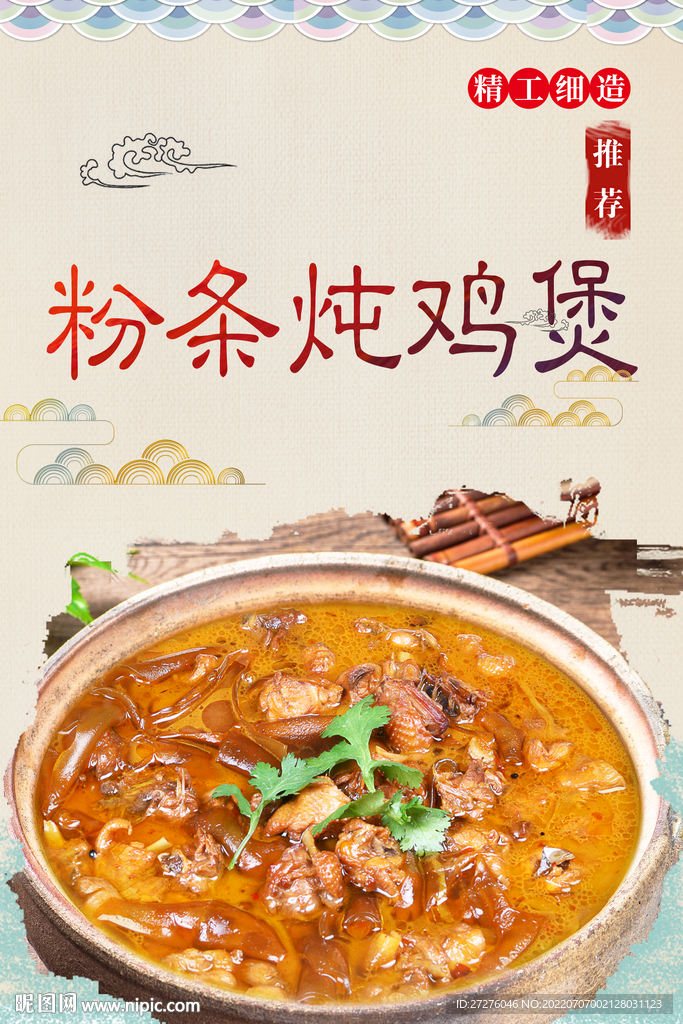 粉条炖鸡煲