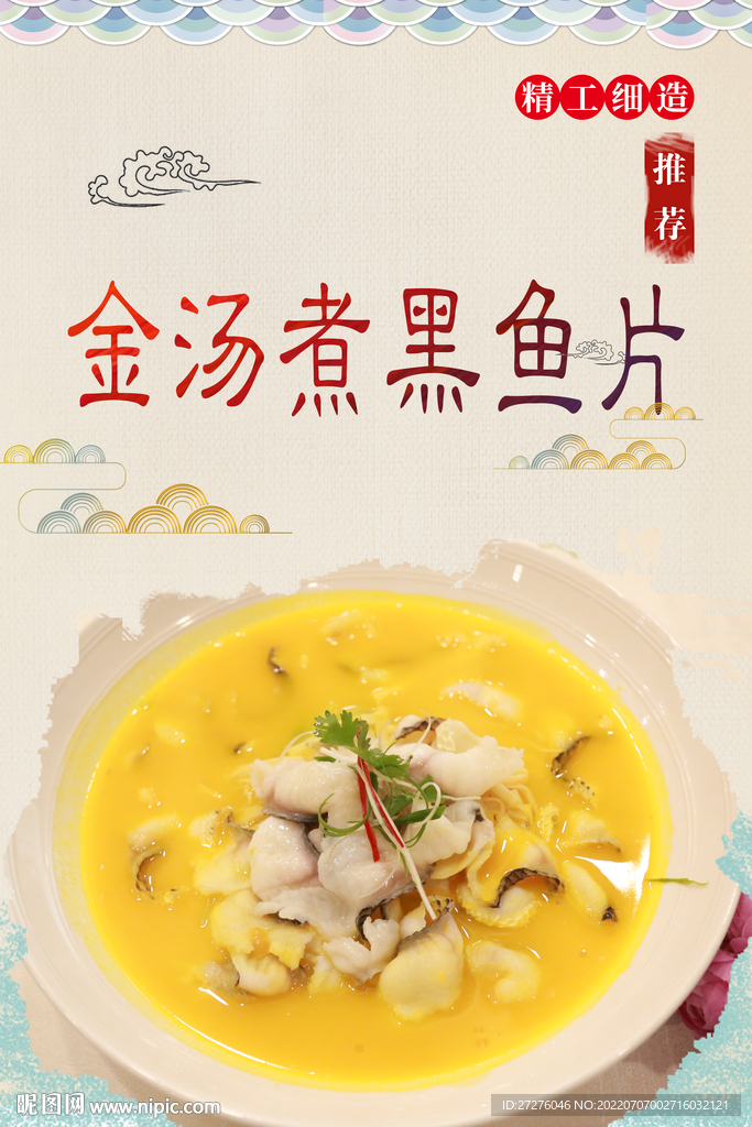 金汤煮黑鱼片