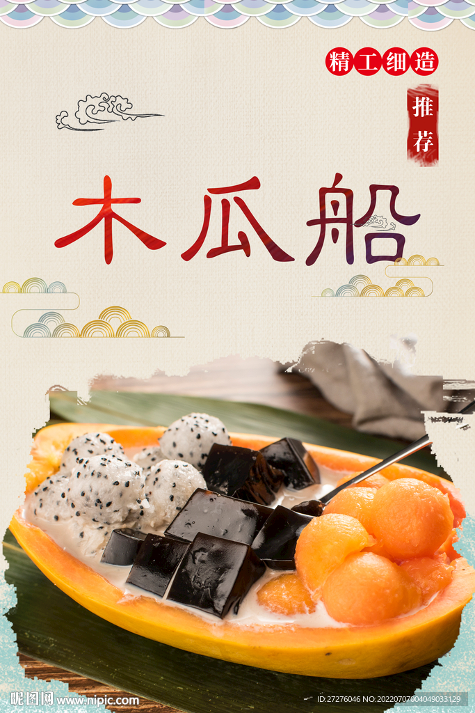 木瓜船