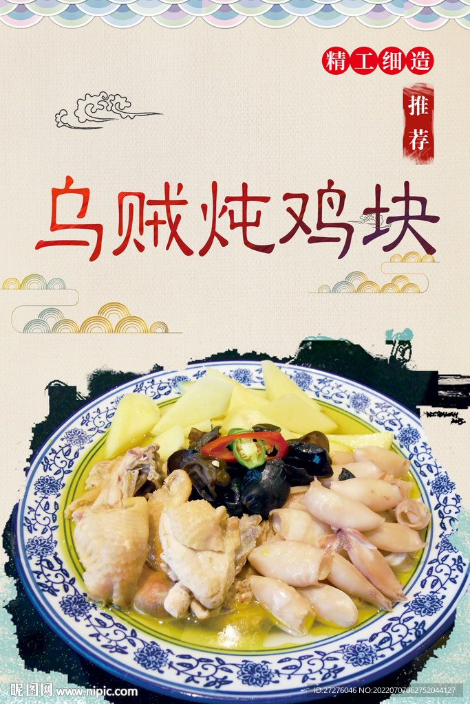 乌贼炖鸡块