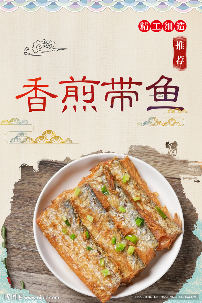 香煎带鱼