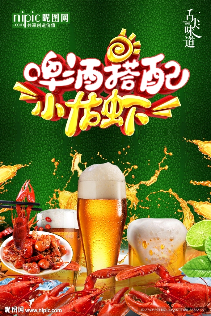 啤酒小龙虾海报