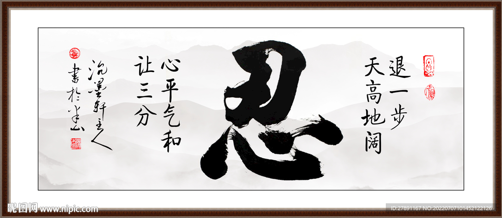 忍书法