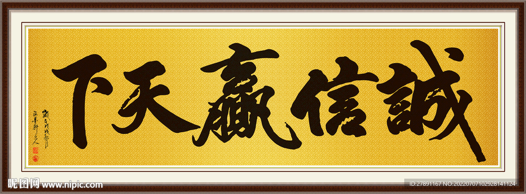 诚信赢天下