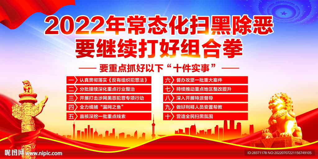 常态化扫黑除恶十件实事