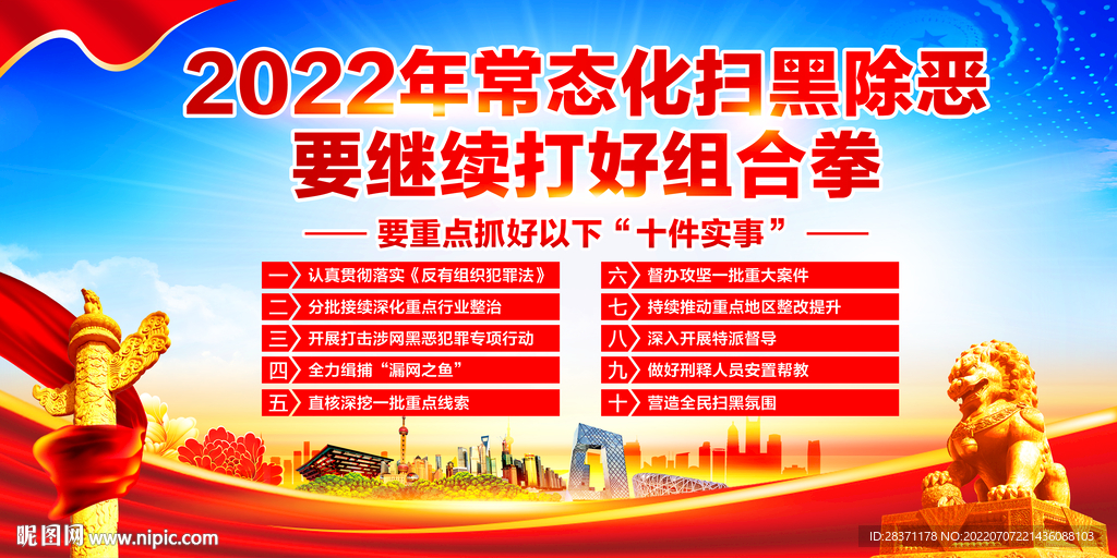 常态化扫黑除恶十件实事