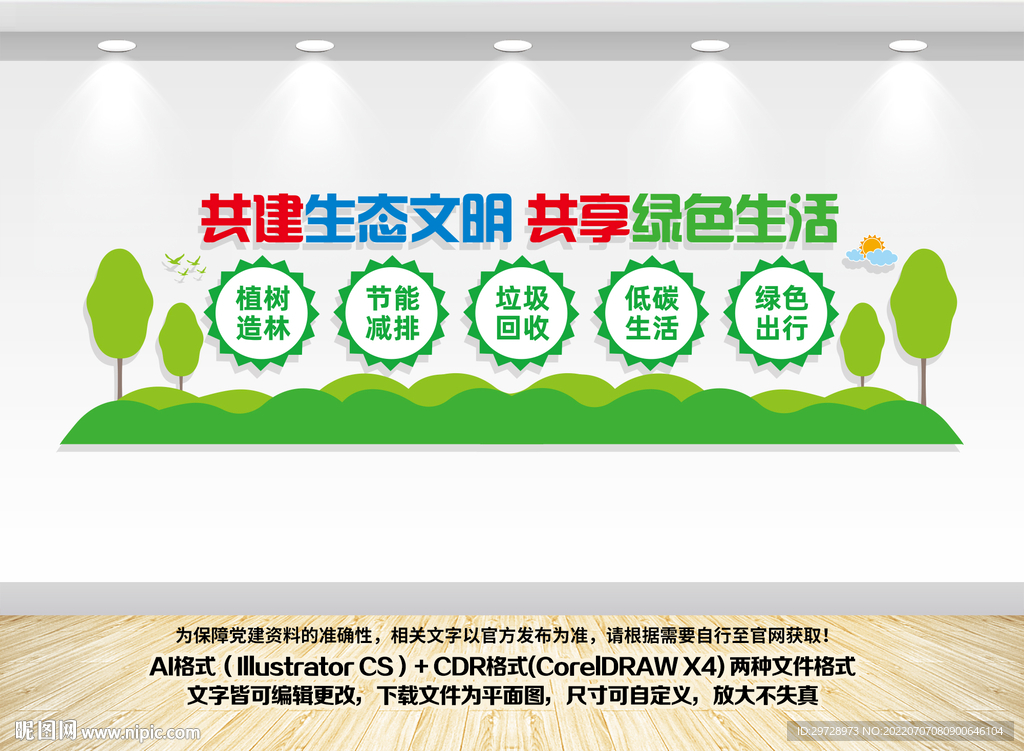 生态文明文化墙