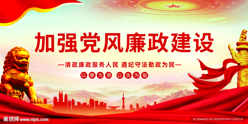 党风廉政建设