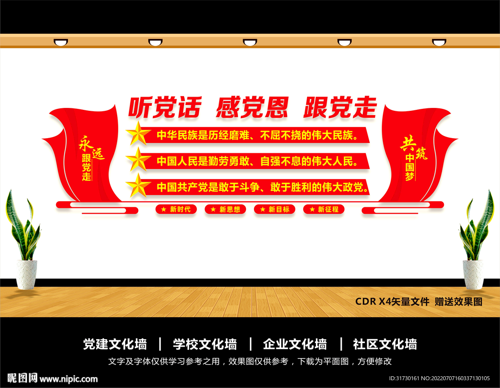 听党话感党恩跟党走