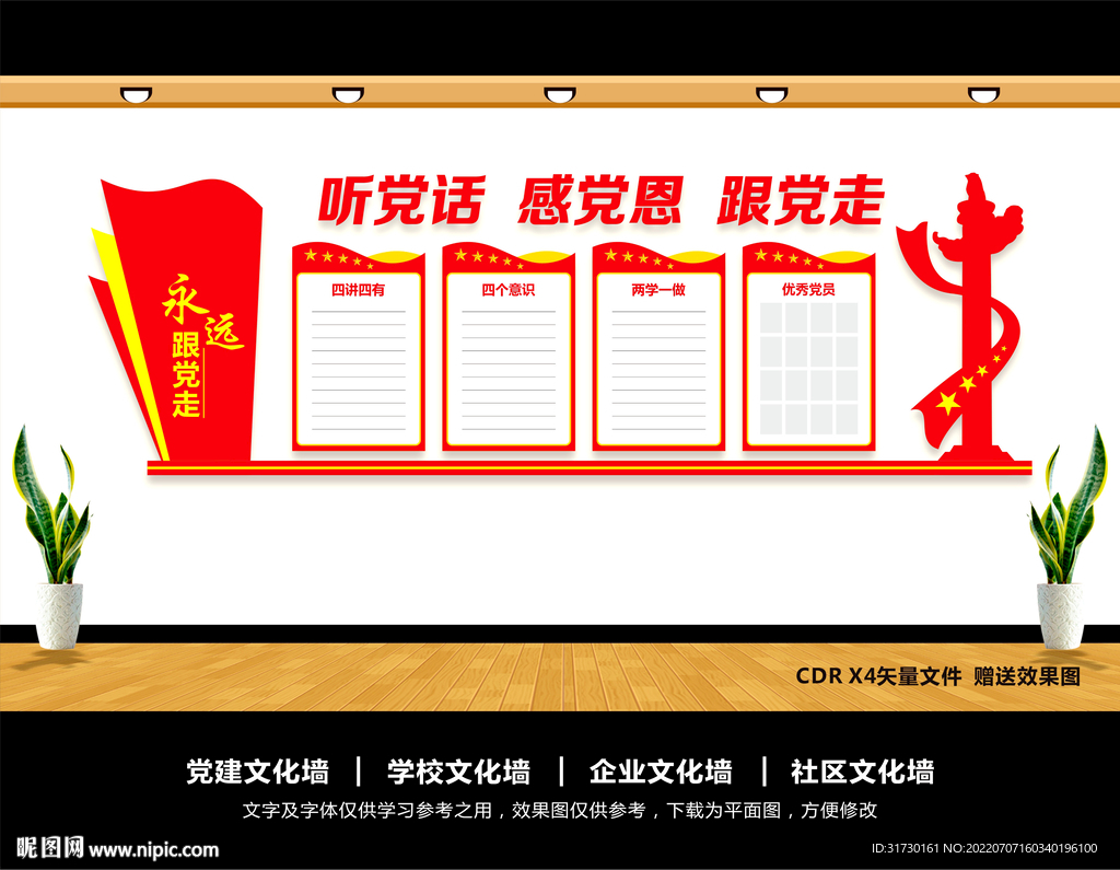 听党话感党恩跟党走