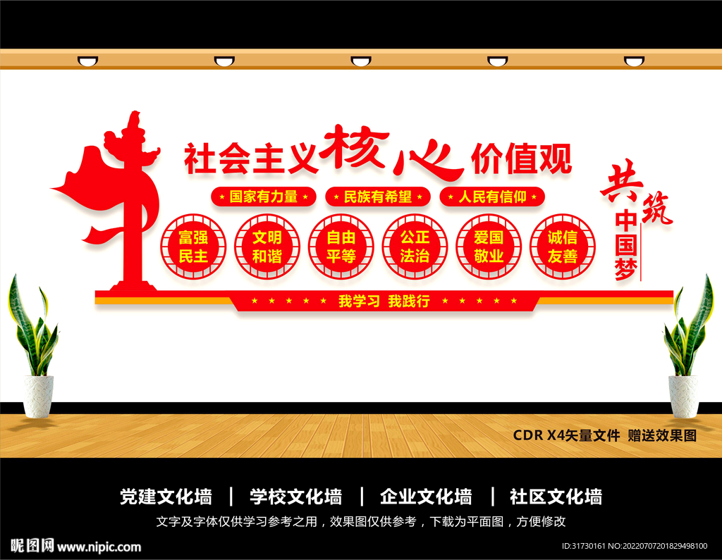 核心价值观文化墙