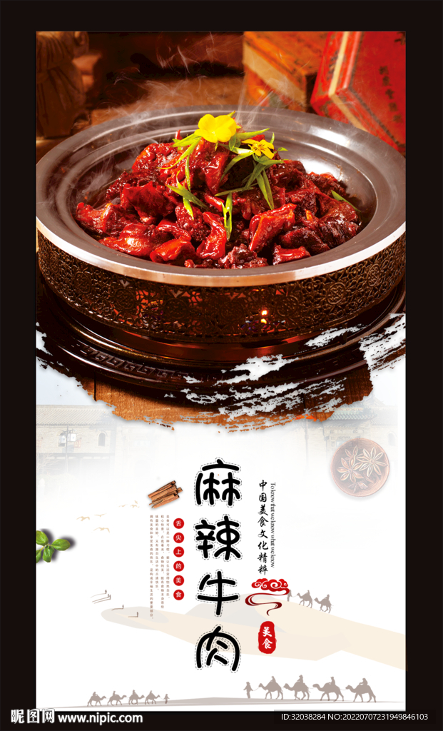 麻辣牛肉