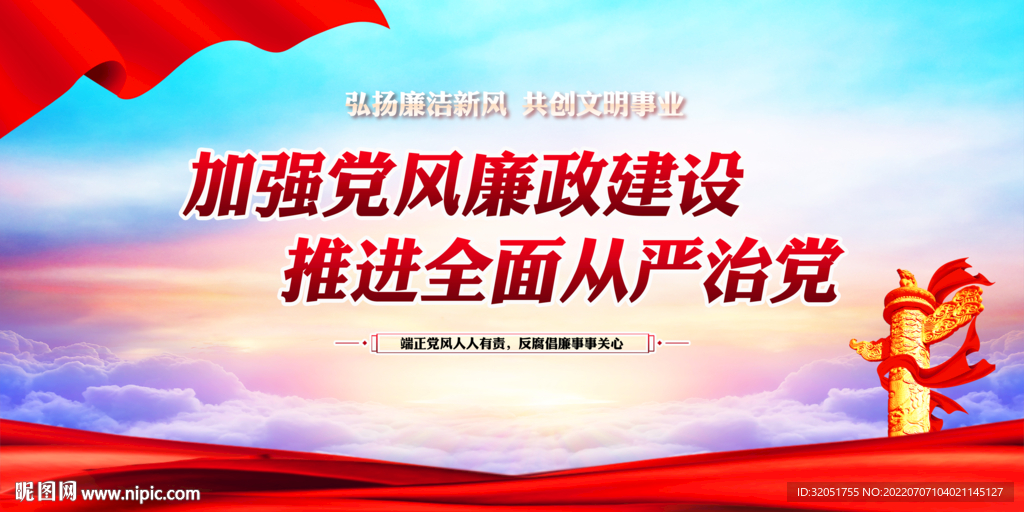 廉政建设