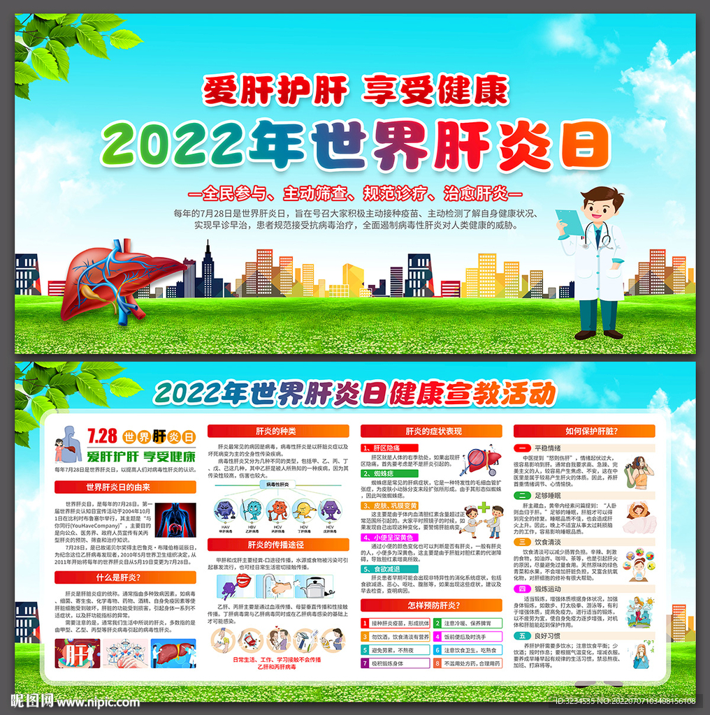 2022年世界肝炎日图片下载