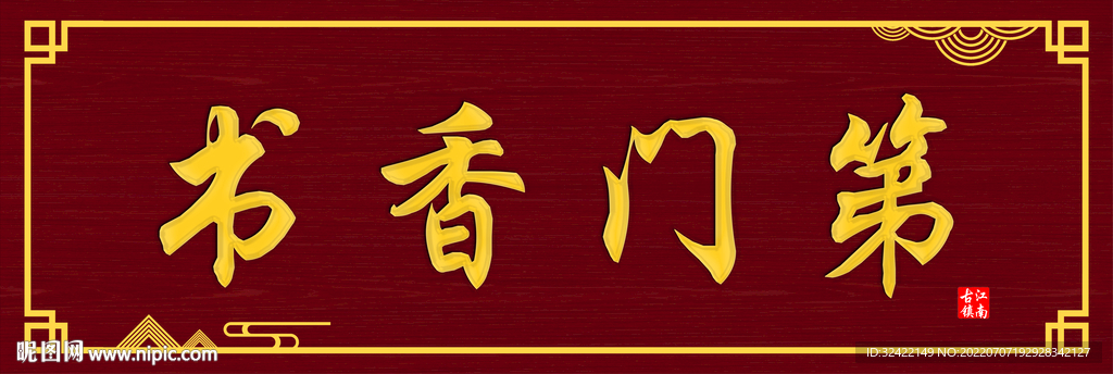 书香门第牌匾