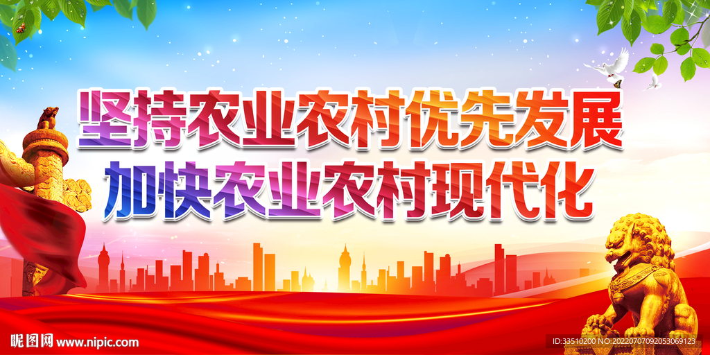 坚持农业农村优先发展