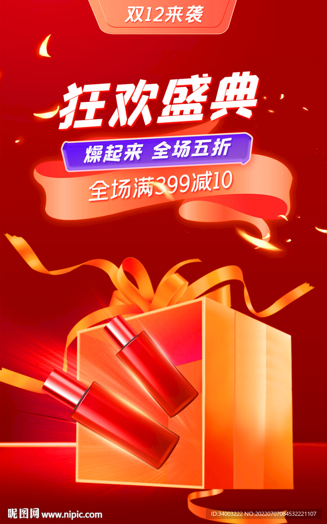 双十二狂欢盛典礼物海报
