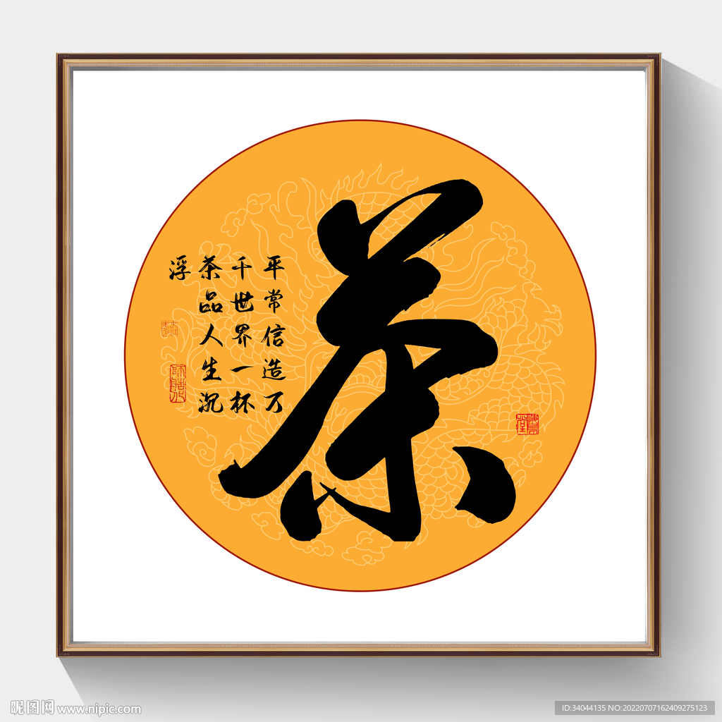 书法茶毛笔字