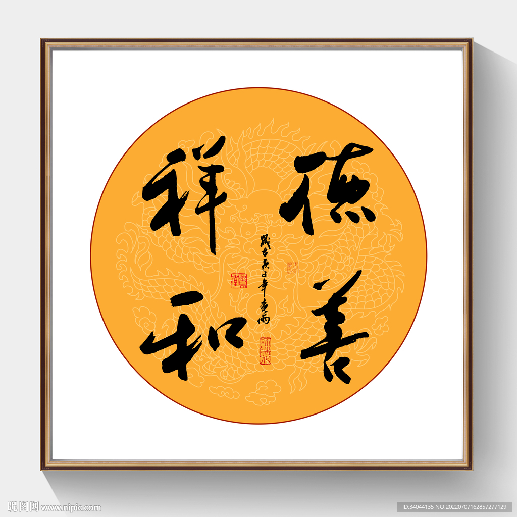 书法德善祥和