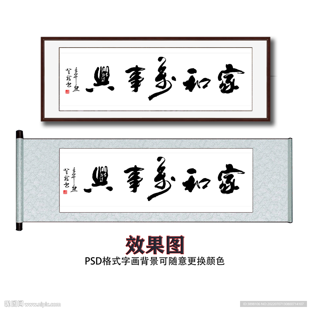 家和万事兴毛笔书法