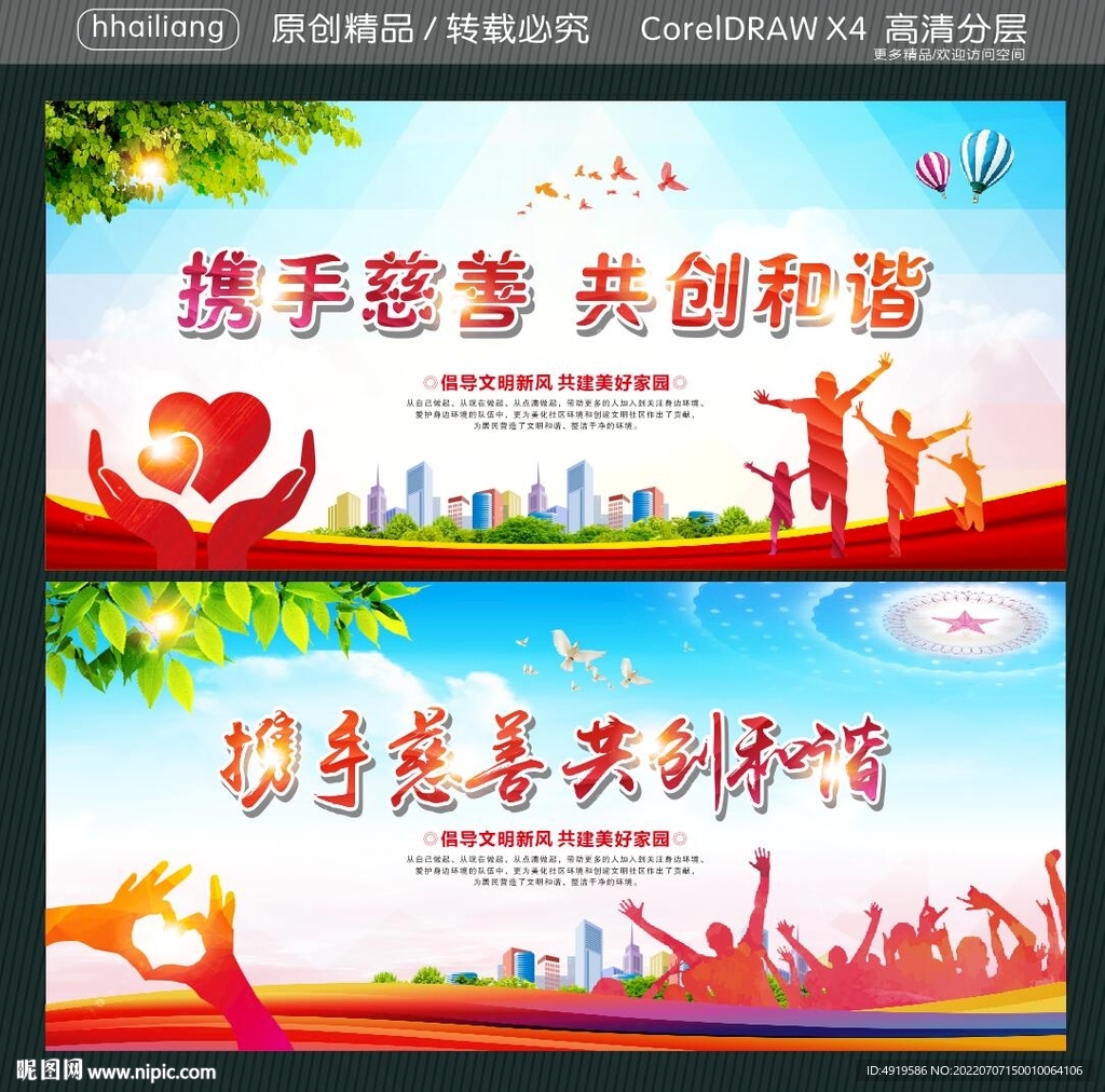 携手慈善 共创和谐