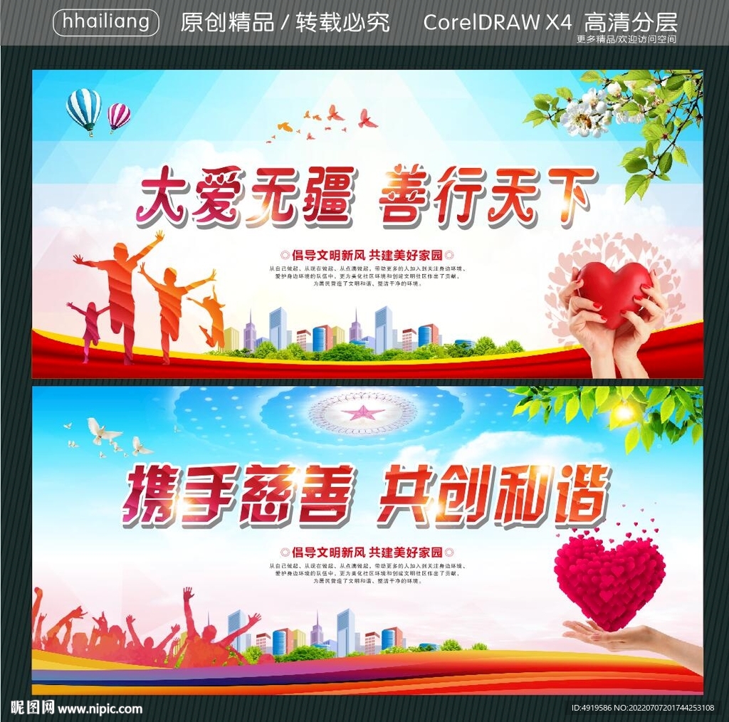 大爱无疆 善行天下 