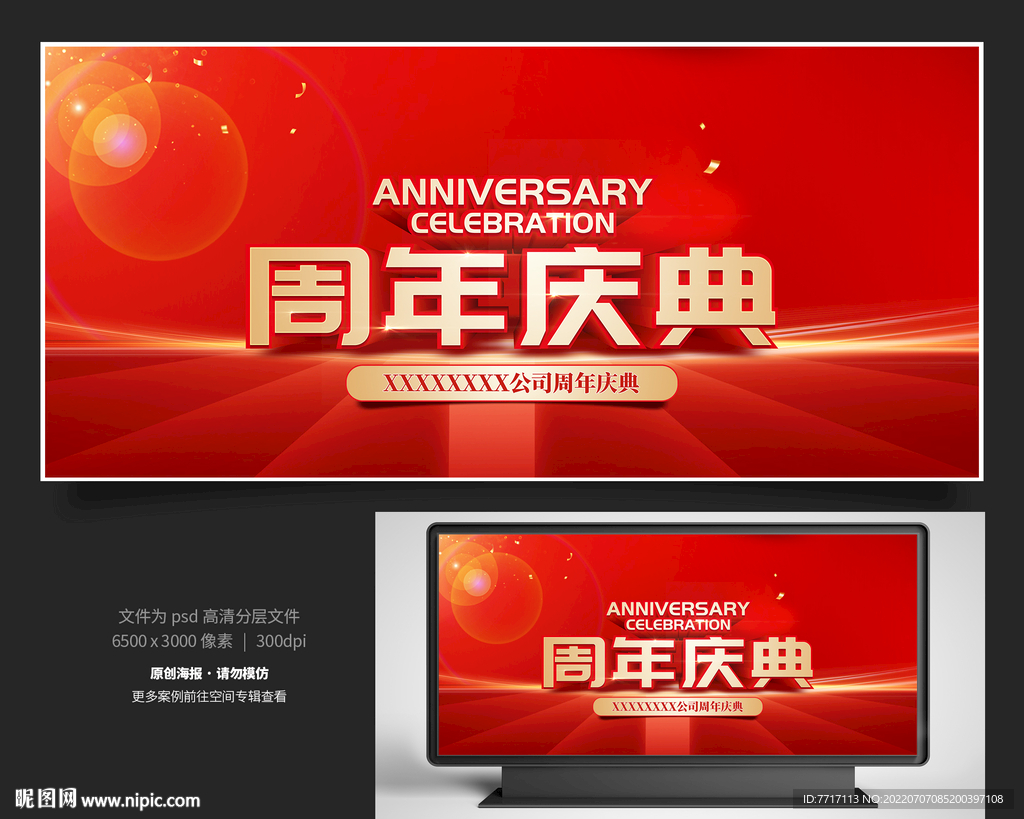 周年庆典