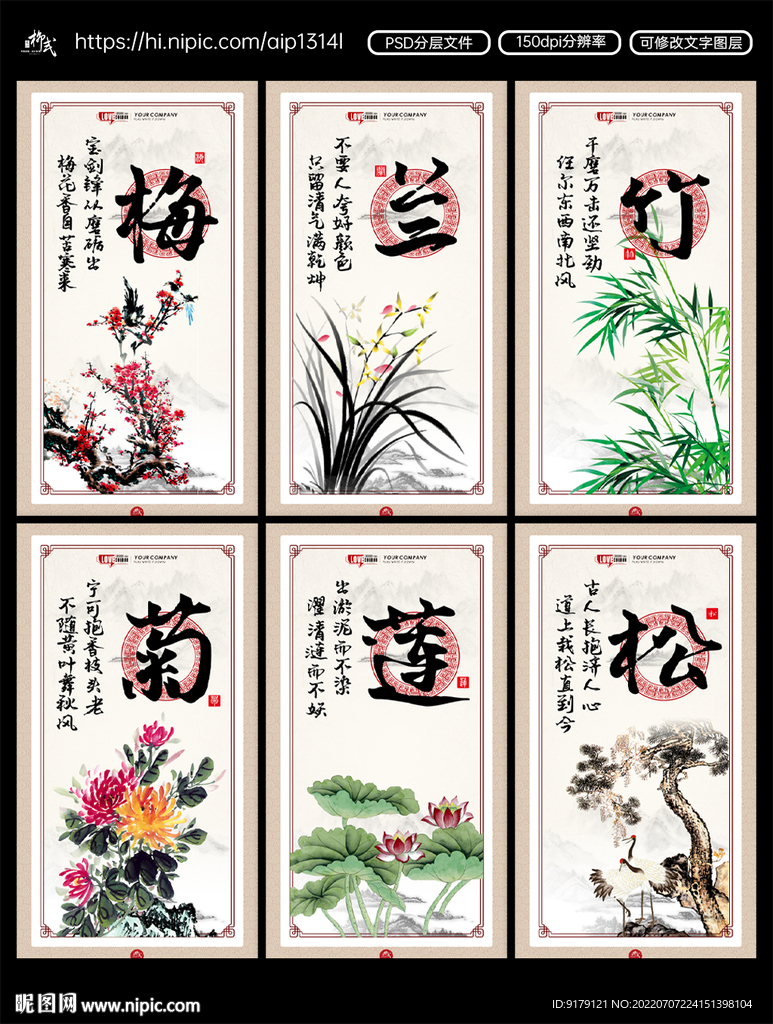 梅兰竹菊莲松企业文化海报
