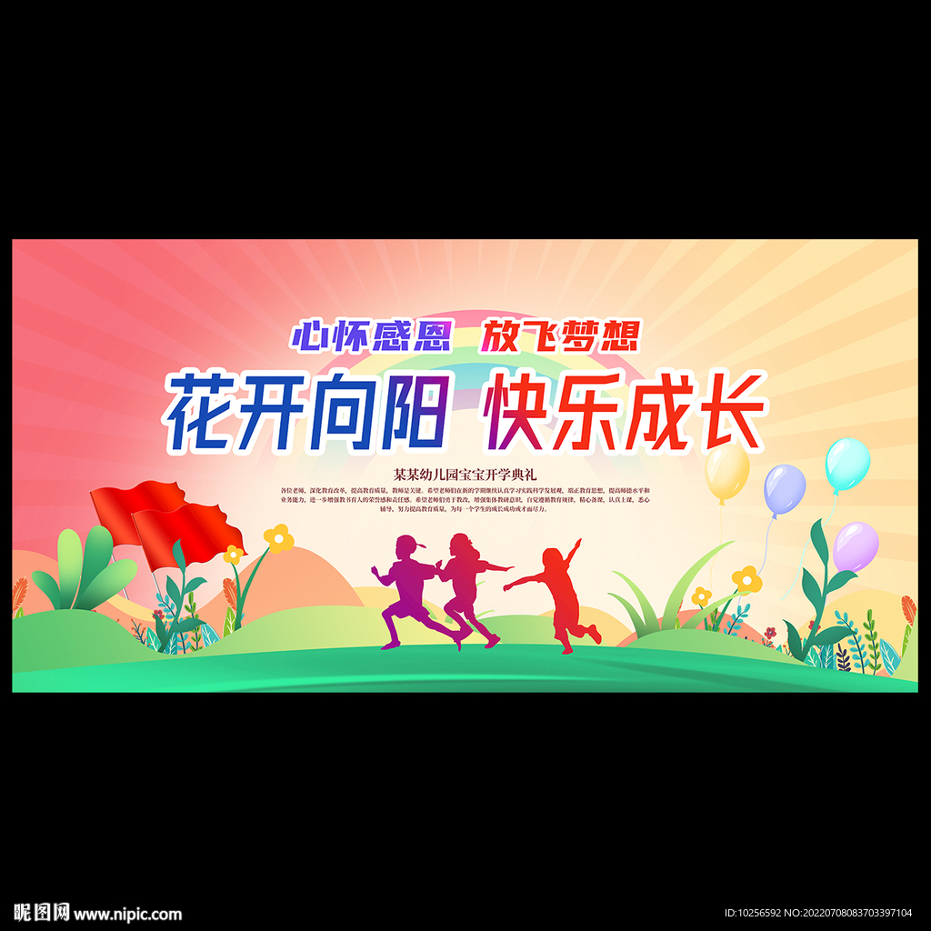 幼儿园开学典礼