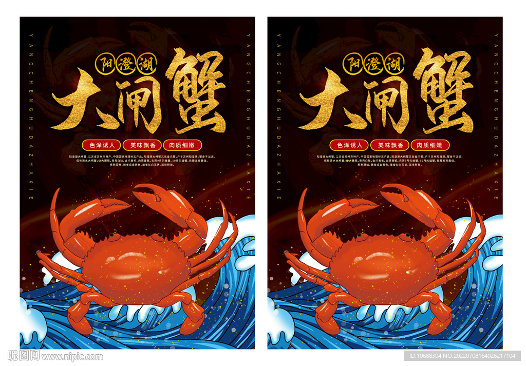 大闸蟹海报