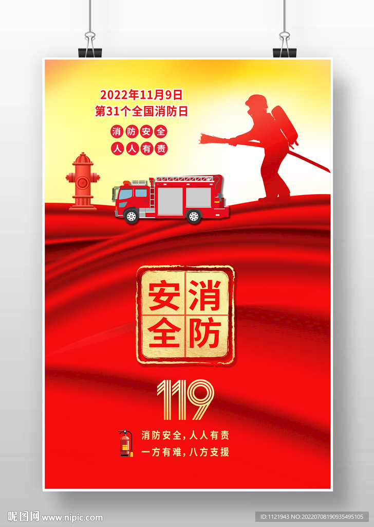 消防安全海报