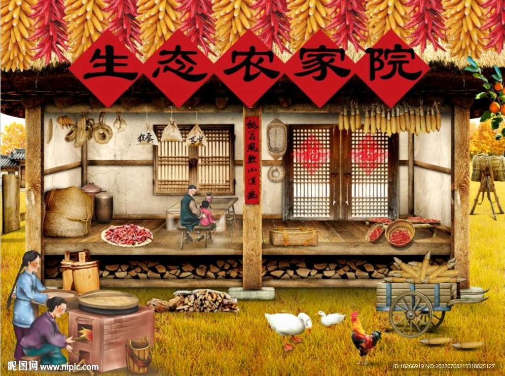 农家乐农家院 农家菜