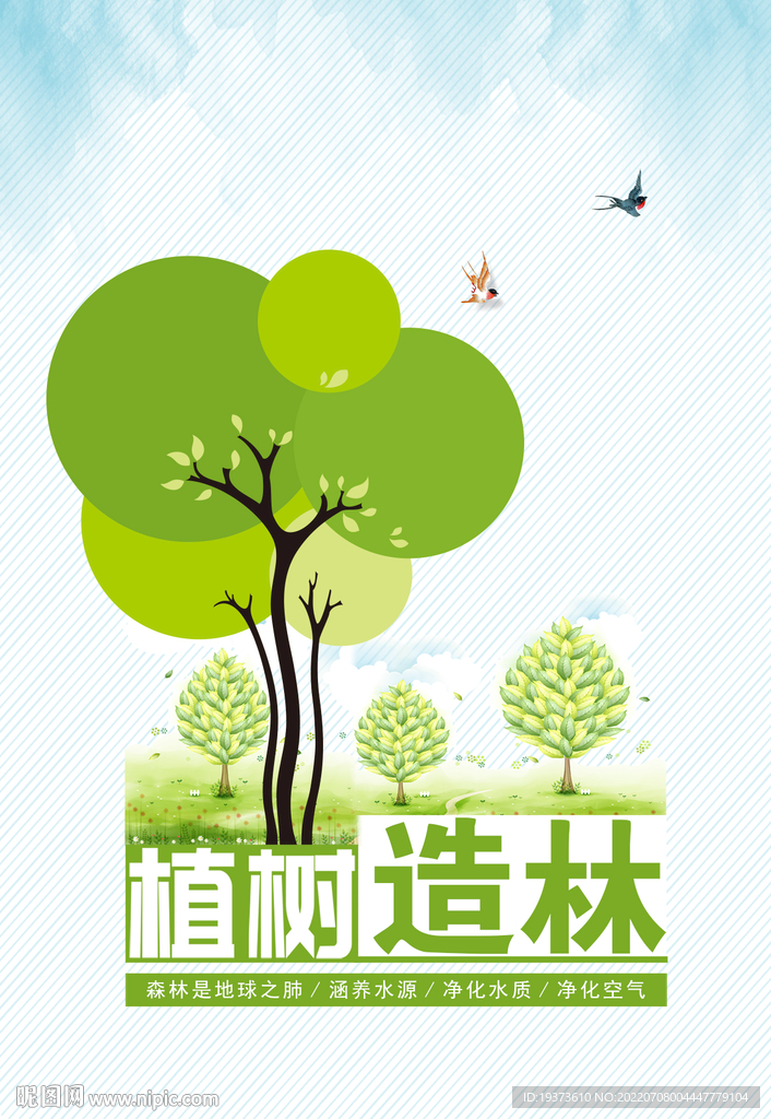 植树造林海报