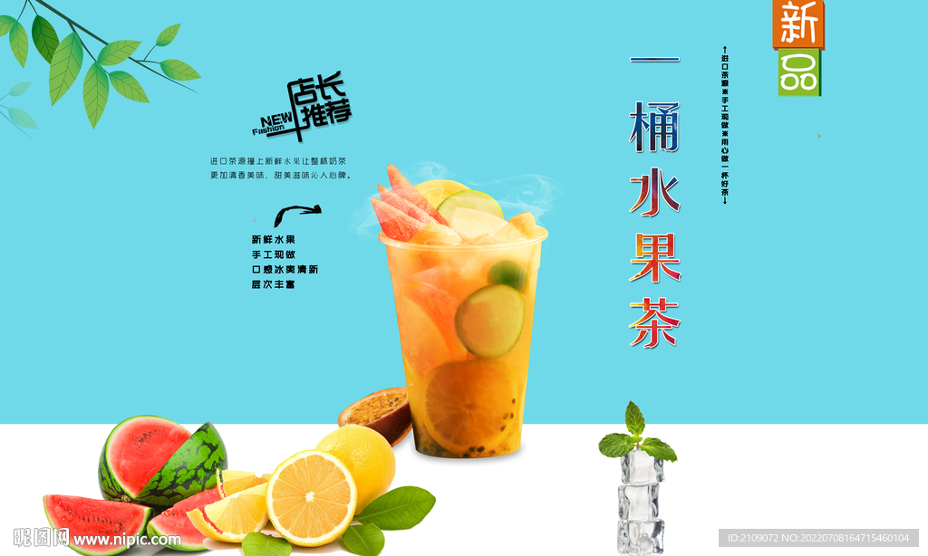 一桶水果茶 