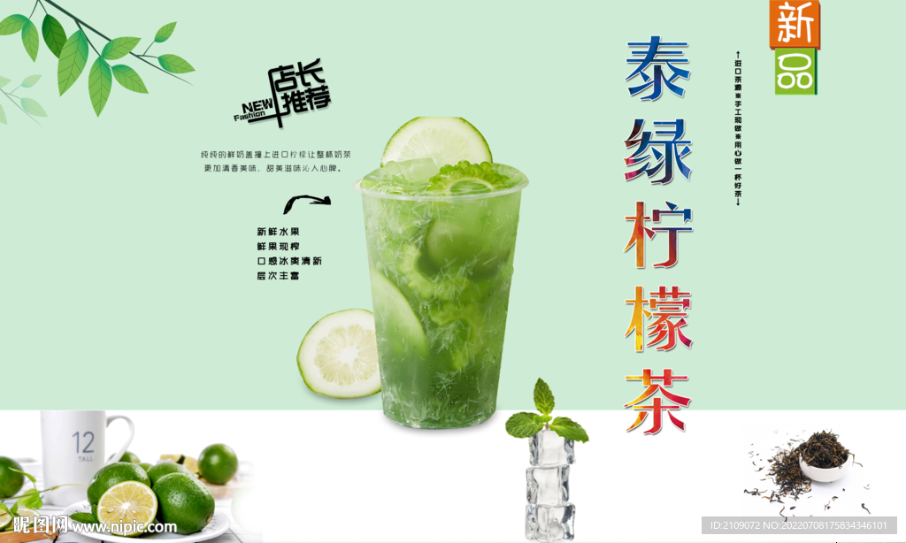 泰绿柠檬茶