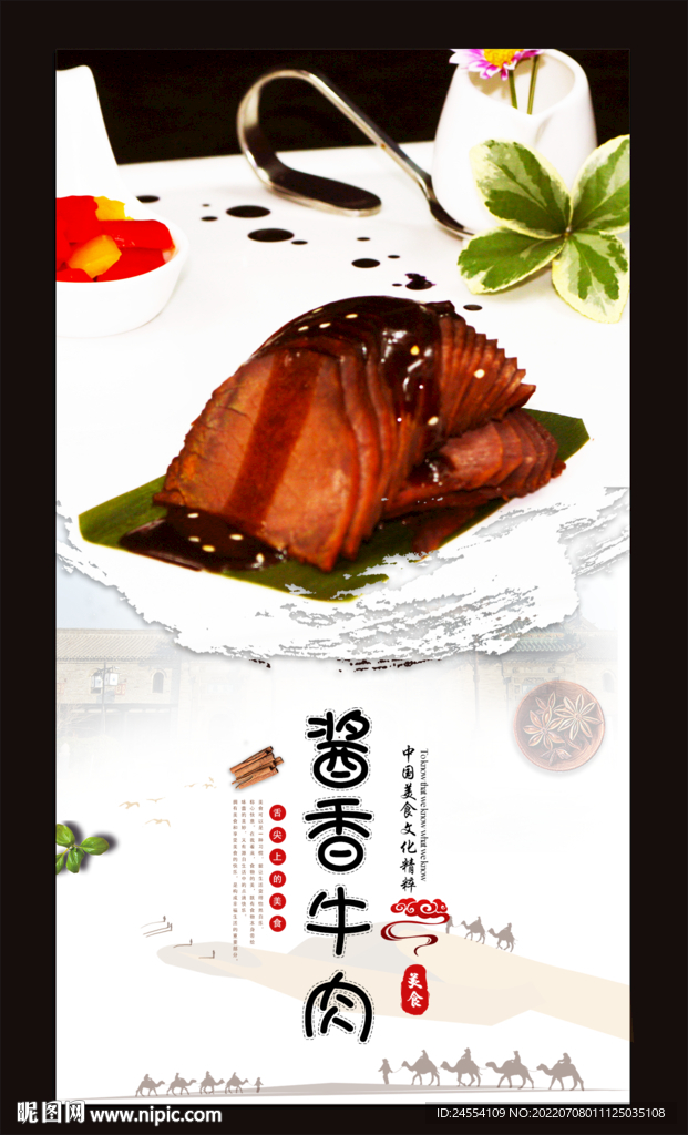 酱香牛肉