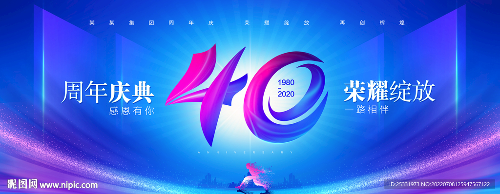 40周年庆