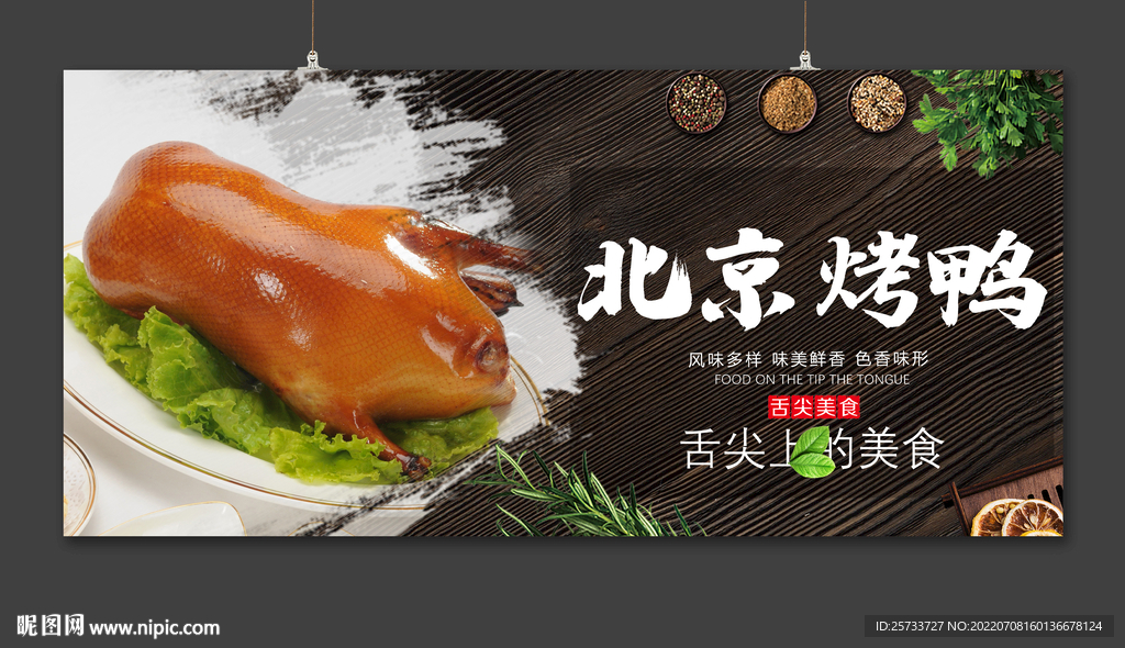 北京烤鸭