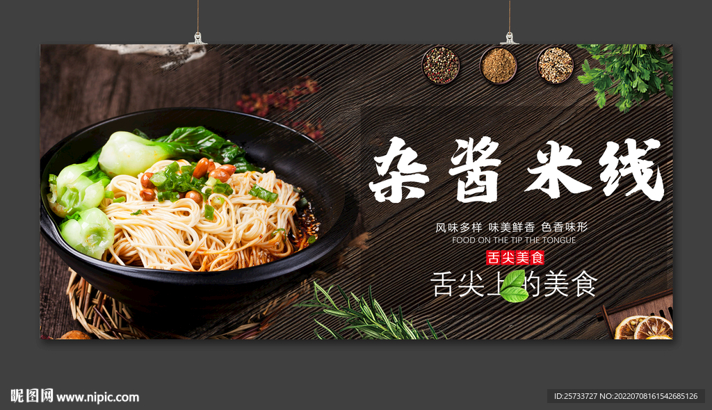 杂酱米线