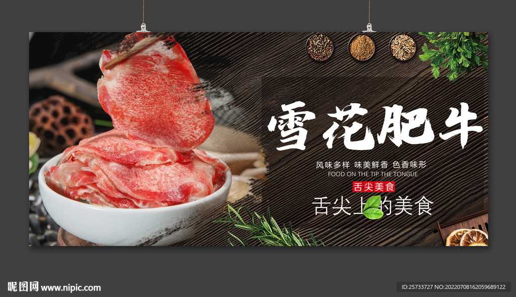 雪花肥牛