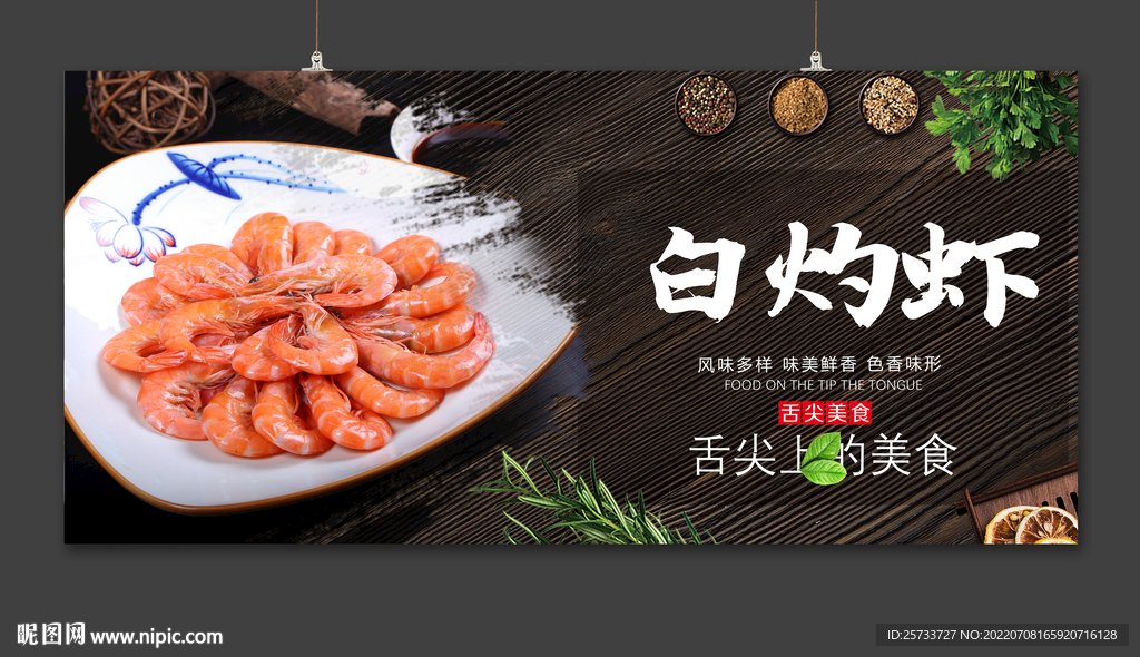白灼虾